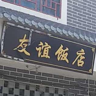 友谊饭店