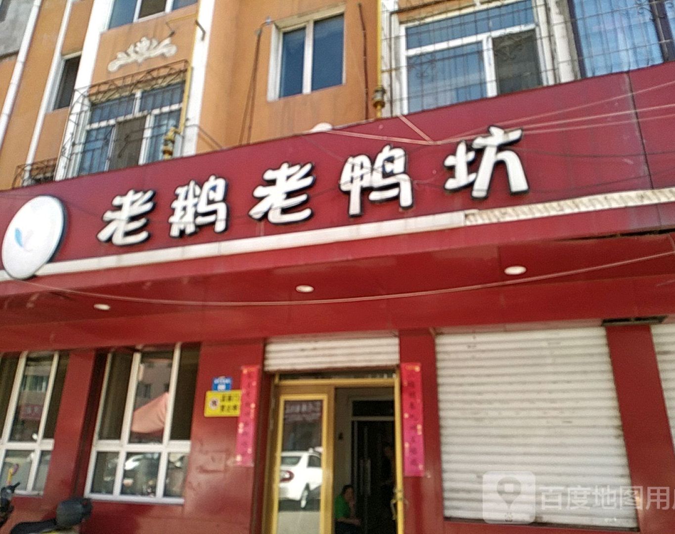 老鹅老鸦坊(西华隆店)