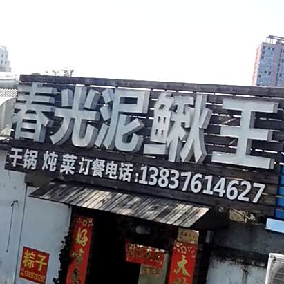 春光泥鳅王