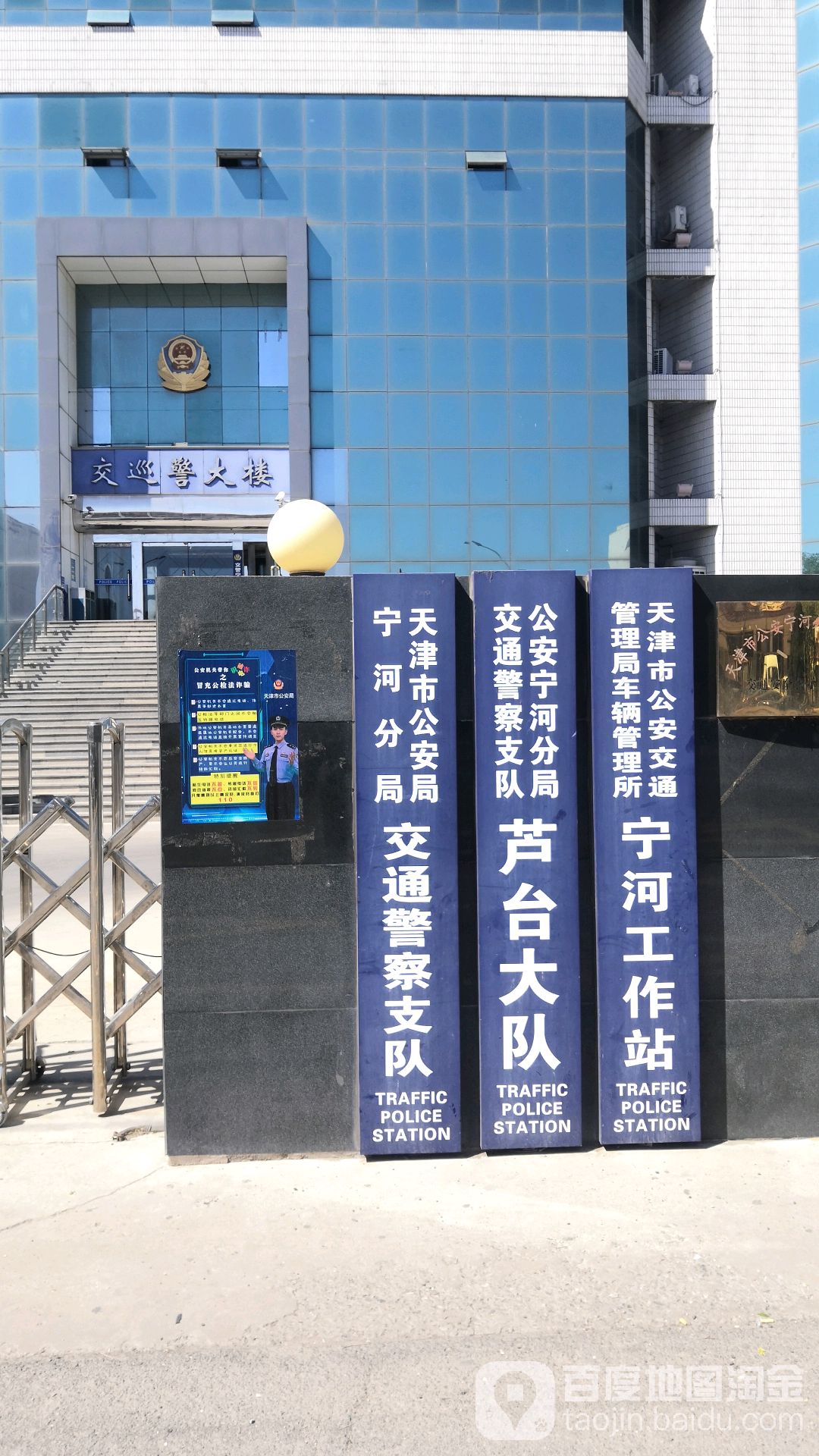 天津市公安交通管理局宁河支队