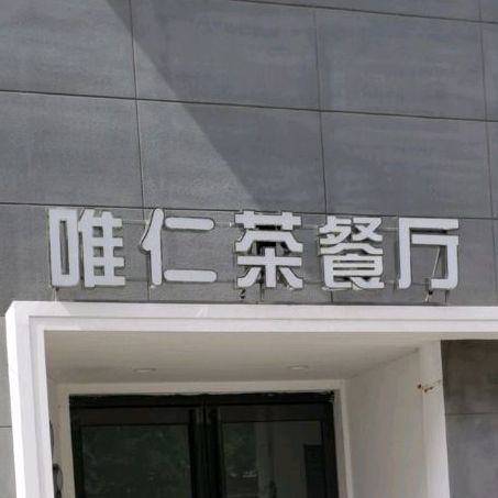 唯仁茶餐馆
