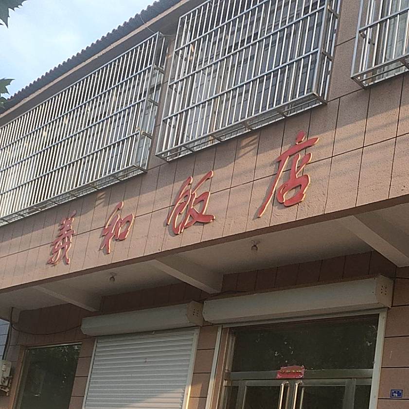 怡和饭店