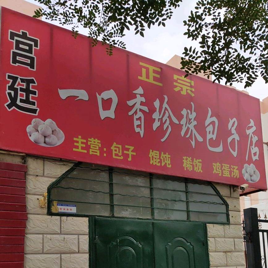 宫廷一口香珍珠包包子店