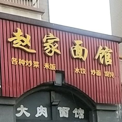 赵家面馆(学院东路店)