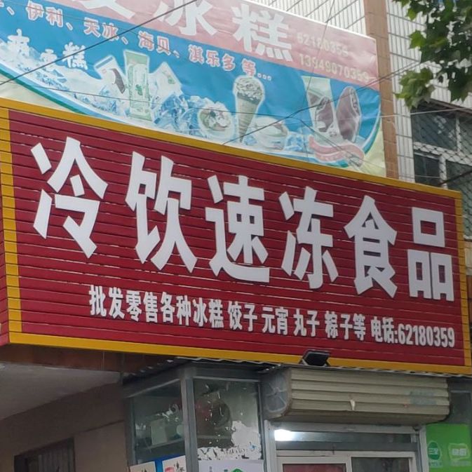 冷饮速冻食品