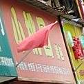 小桃园(孝感店)
