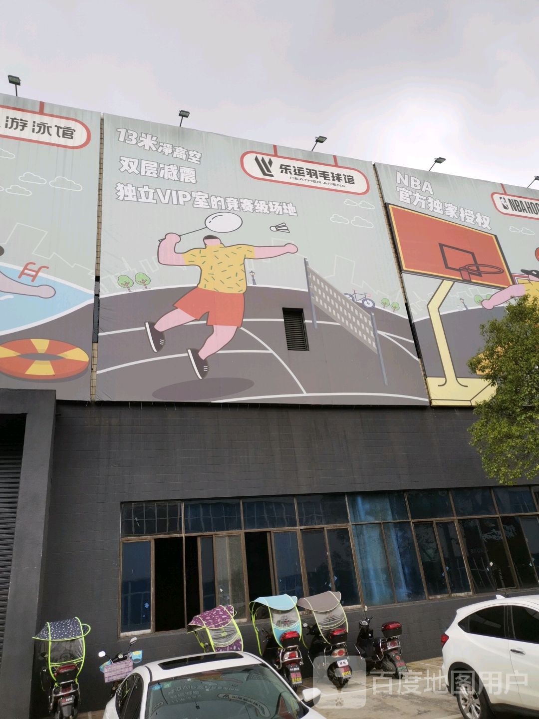 乐运羽毛球馆馆