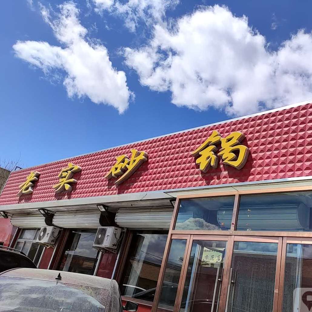 老实砂锅武居