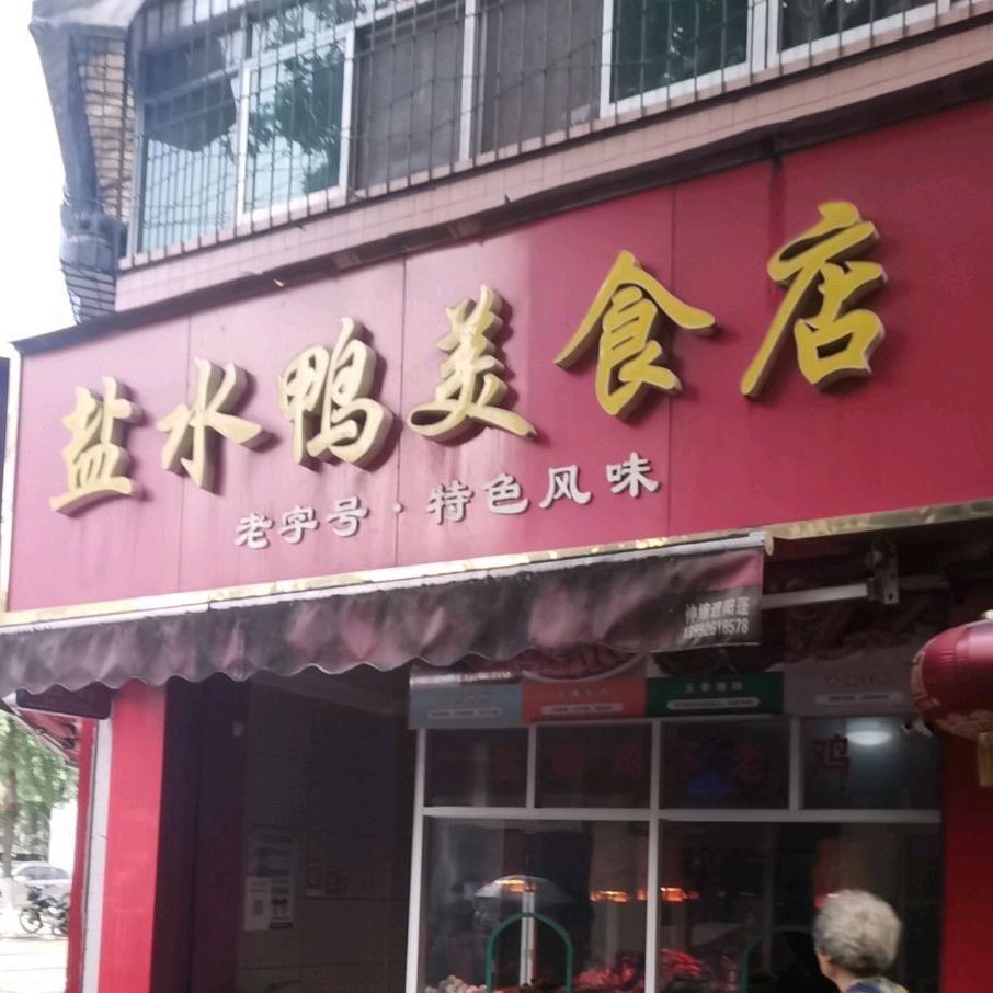 盐水鸭美食店(汉中第五分店)