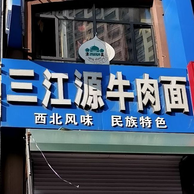 三江源牛肉面(哈西万达店)