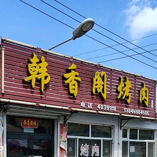 韩乡阁烤肉