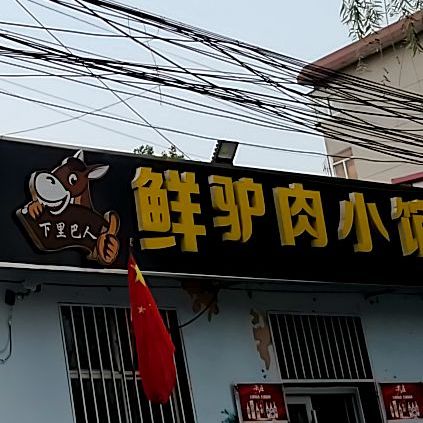 鲜驴肉小馆