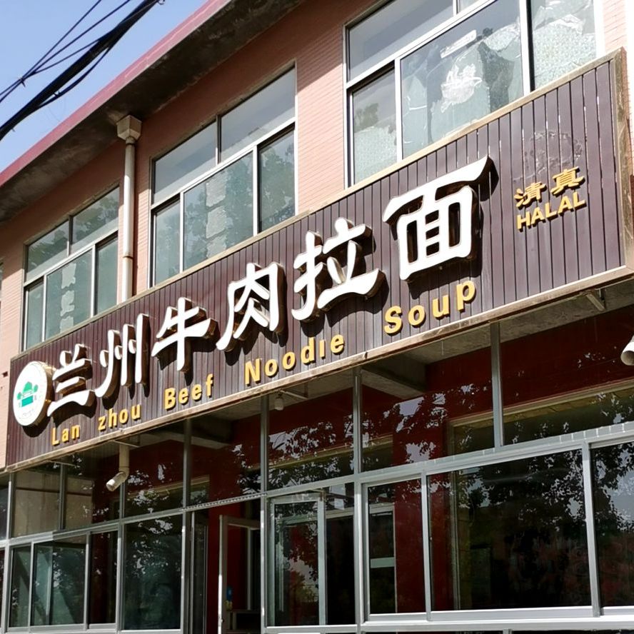 清真兰州牛肉拉面(政法街店)