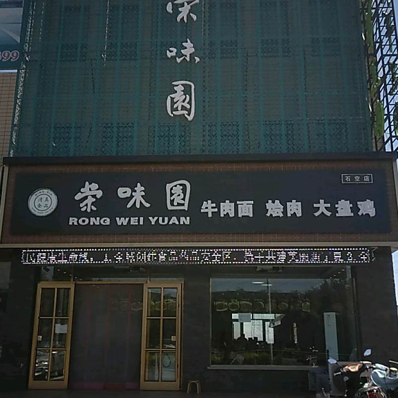 清真荣味园(石空店)