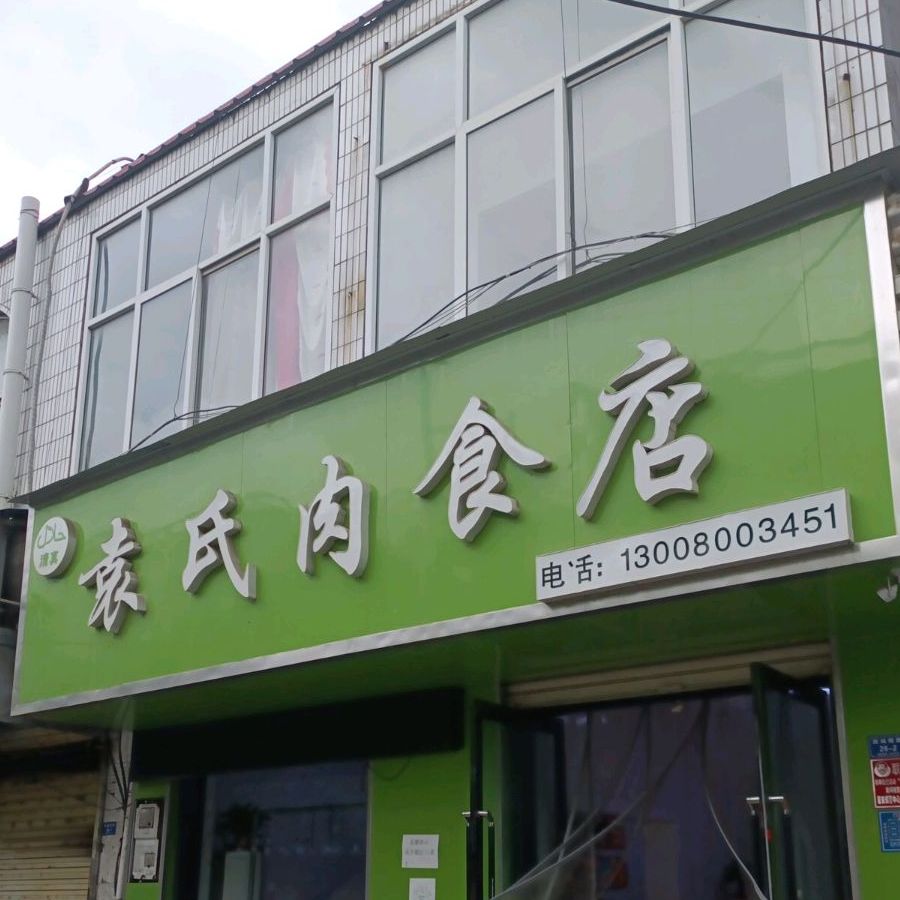 清真袁氏肉食店