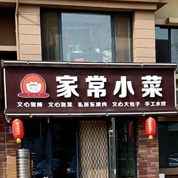 家场小菜(滨河路店)