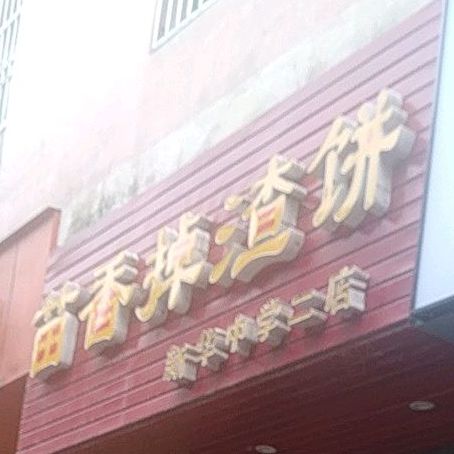 苗乡掉渣饼(新华中学二店)