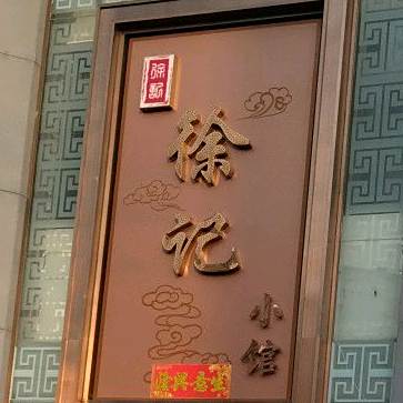 徐小记曦小馆(莲花馨苑店)