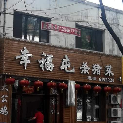 幸福村杀猪菜(益民街店)