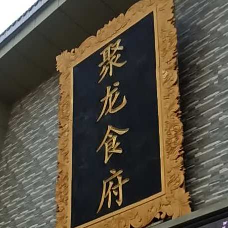 聚龙食府(西三路店)