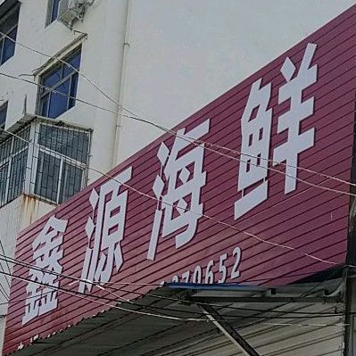 鑫源海鲜超市(乐山大道店)