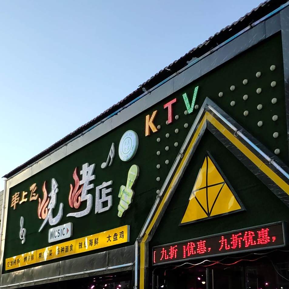 清真串上飞滩羊烧烤餐厅