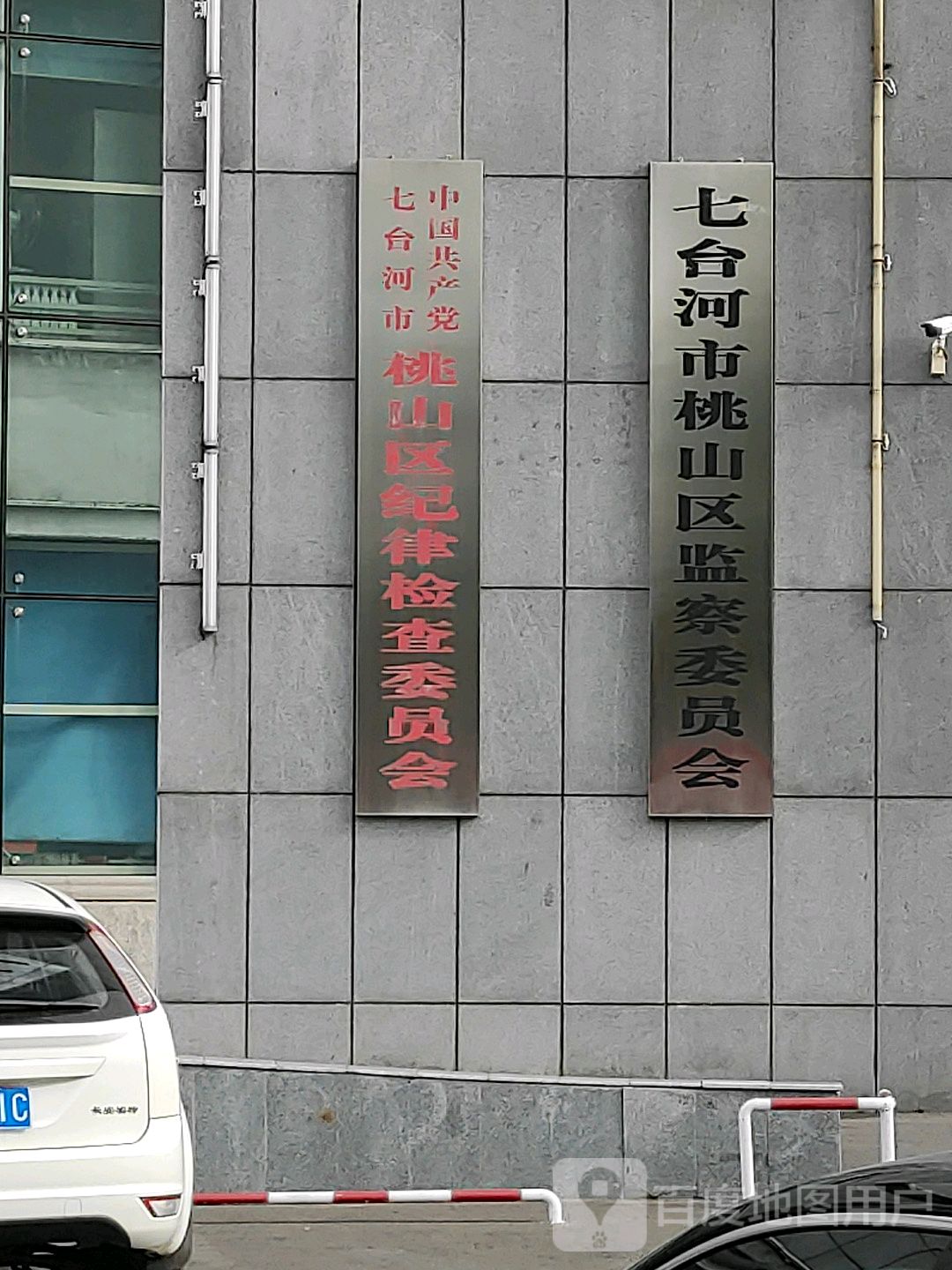 七台河市桃山区监察委员会