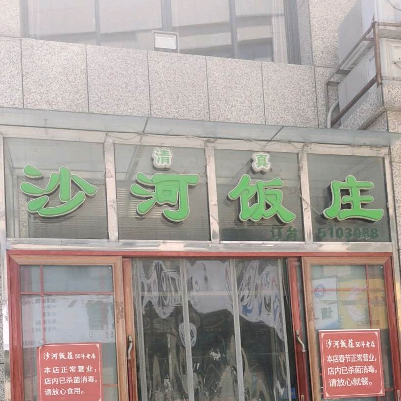 清真沙河饭庄(金岭·世衡广场店)