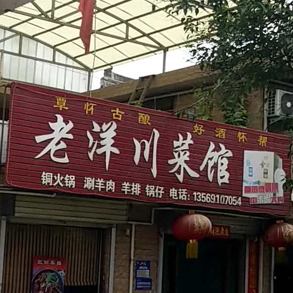 老洋湘菜馆