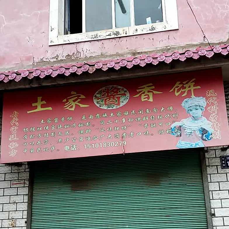 土家酱香饼(文昌街店)