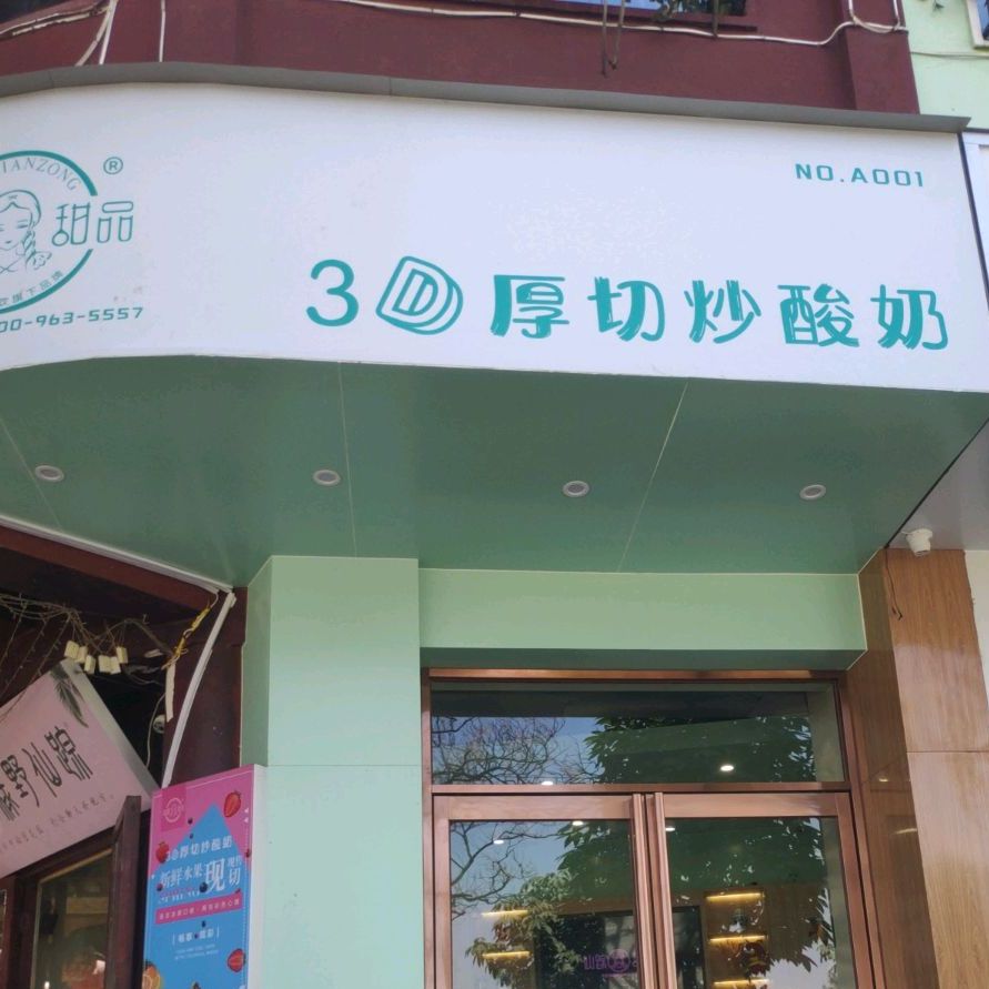 炒酸奶(学巷街店)