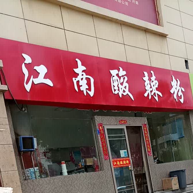 江湳酸辣粉(世纪大厦店)