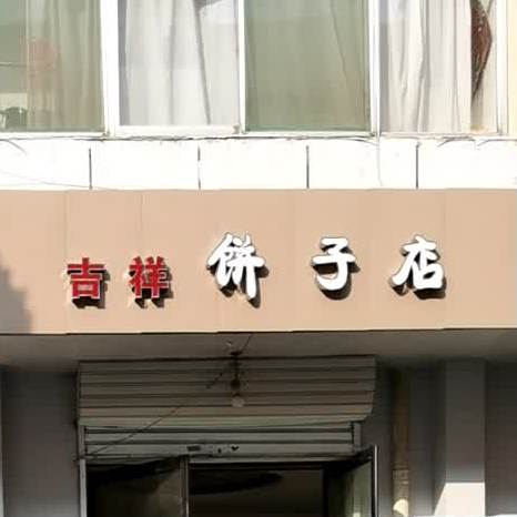 吉祥饼子店