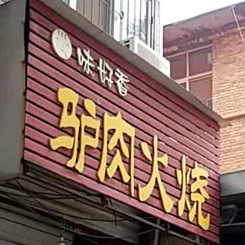 味好香卤肉火烧(保定毛纺织厂第二生活区店)