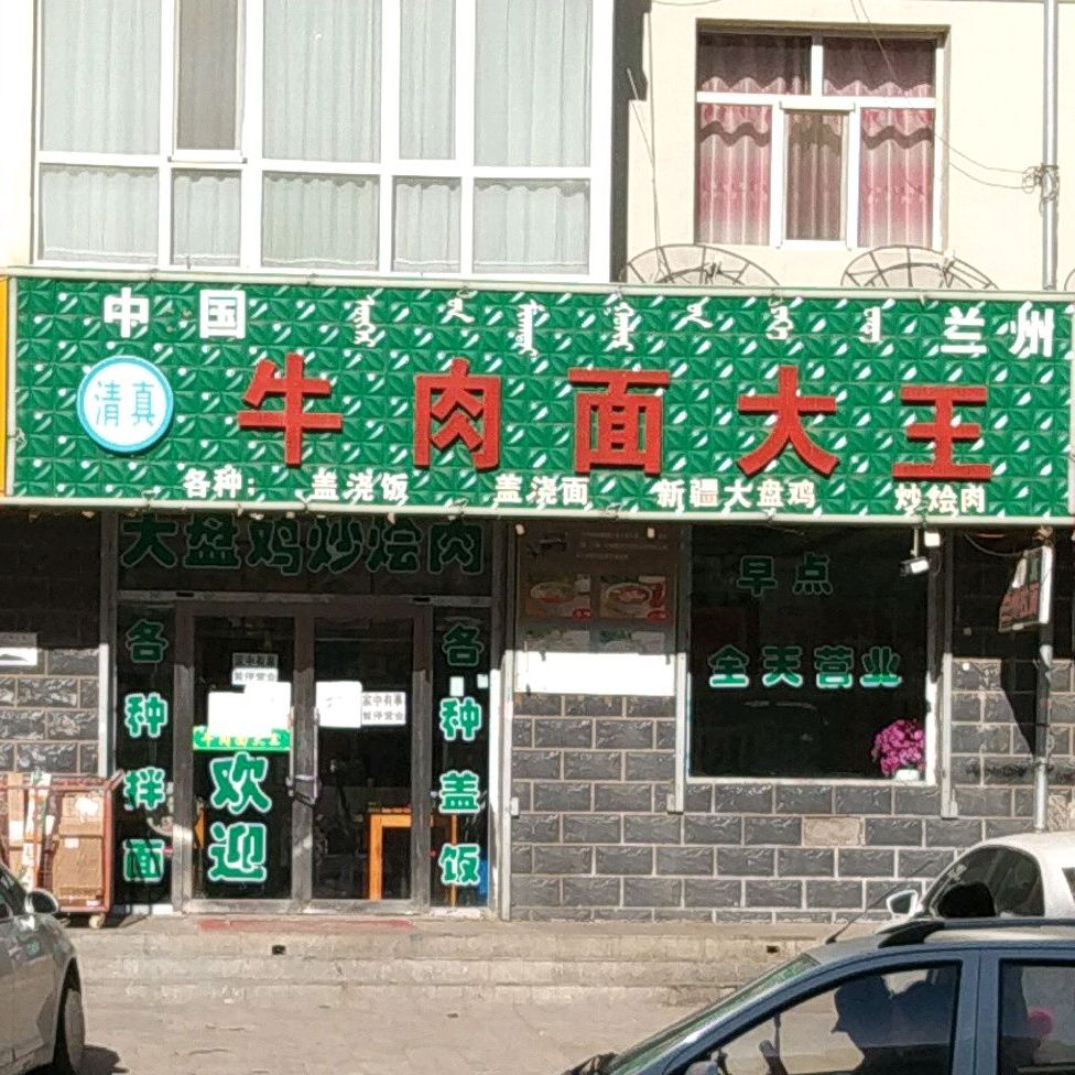 兰州牛肉面大王(游牧民定居小区店)