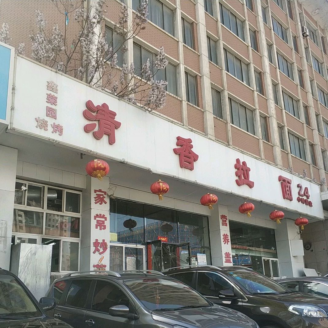 清真清香拉面馆(唐山街店)