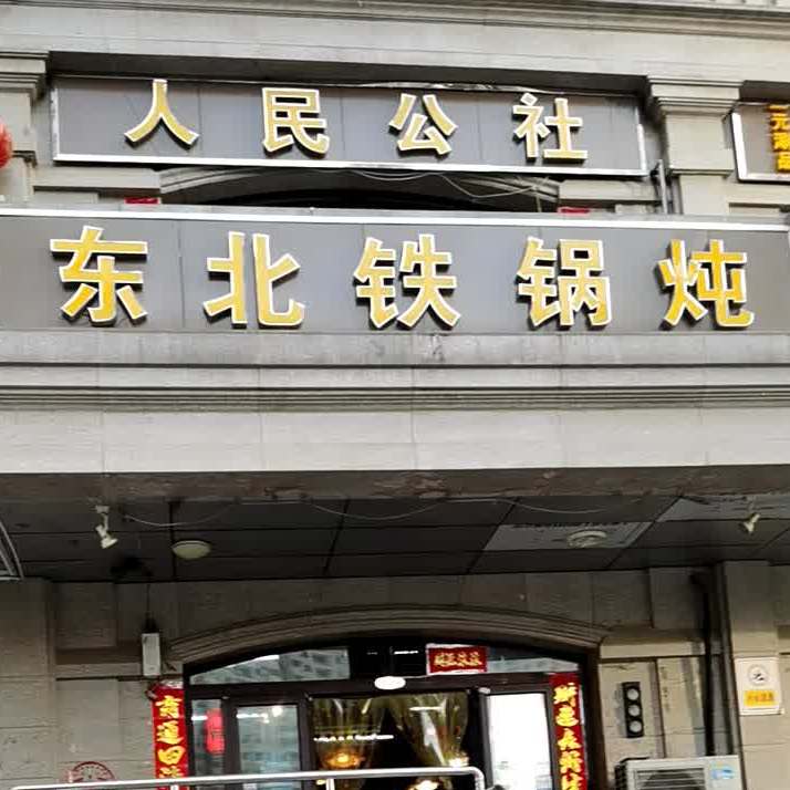 东北铁锅炖人民公社南(龙康街店)