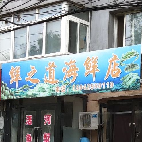 鲜道之海鲜店(开拓路店)