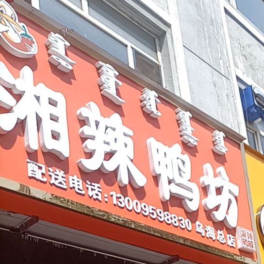 湘辣鸭坊(钻石广场店)