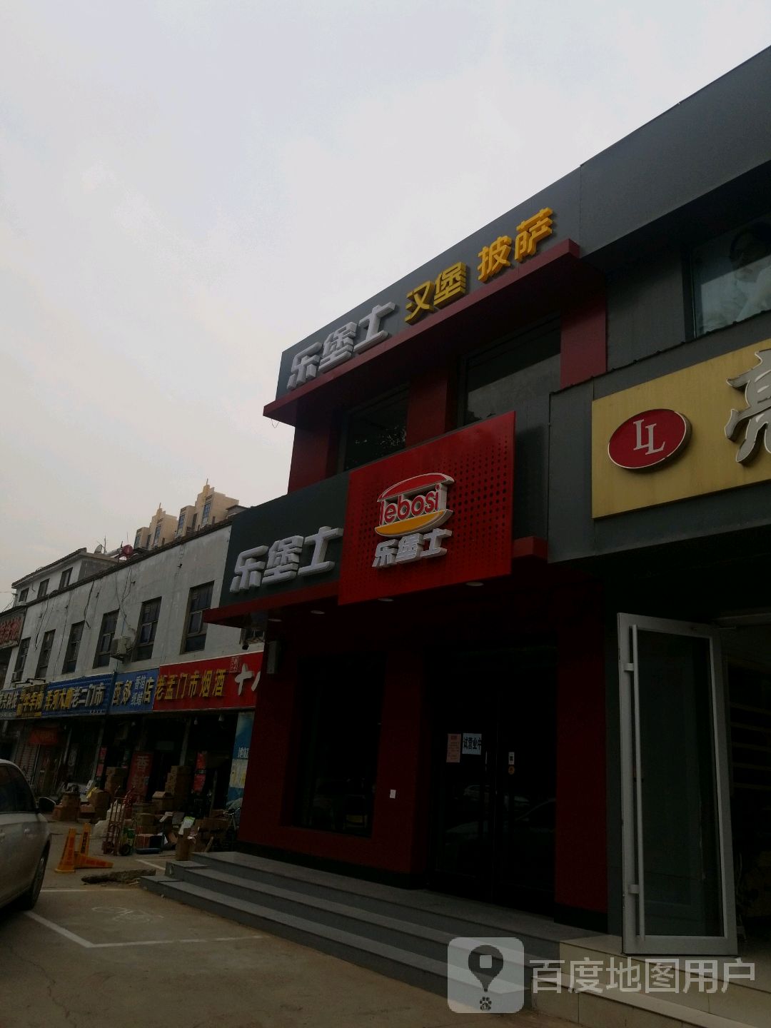 乐堡士汉宝披萨(中兴西大街店)