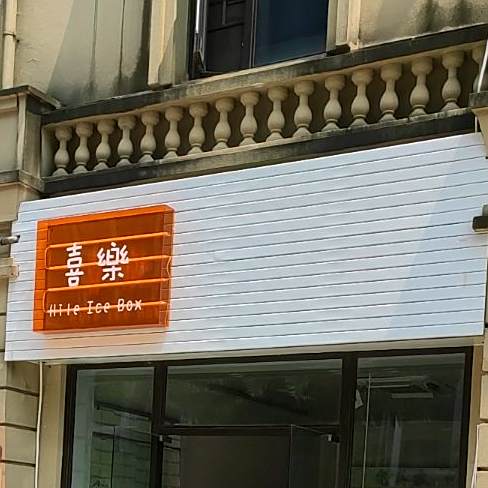 喜乐汇卖冰淇淋速冻批发