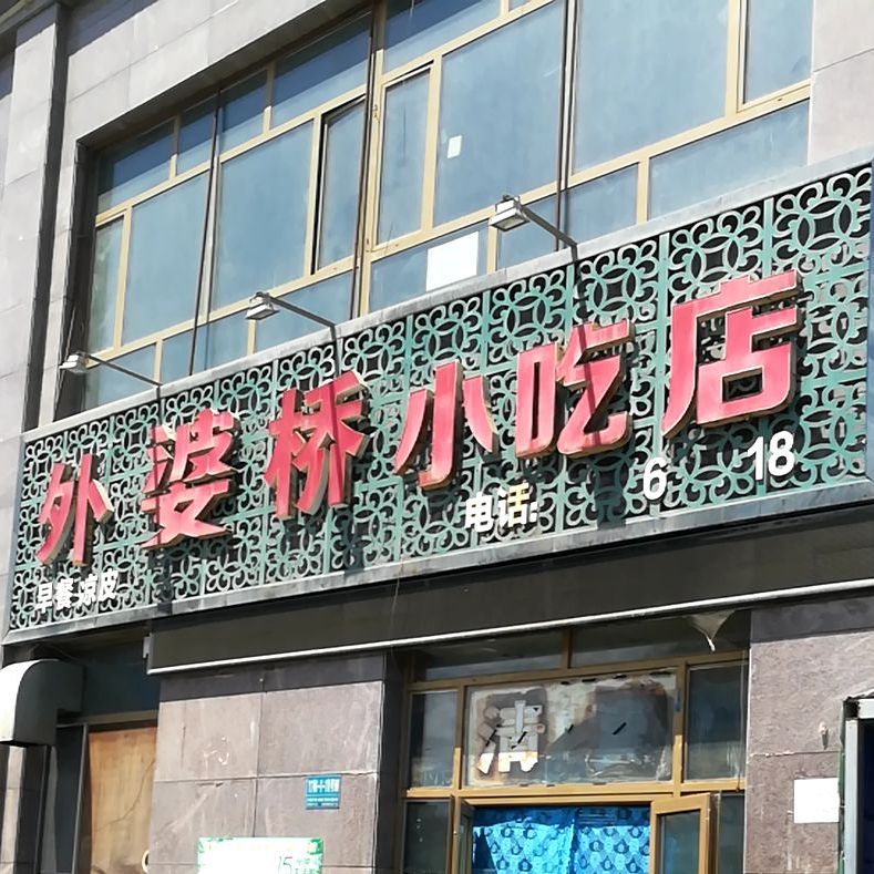 外婆桥小迟店