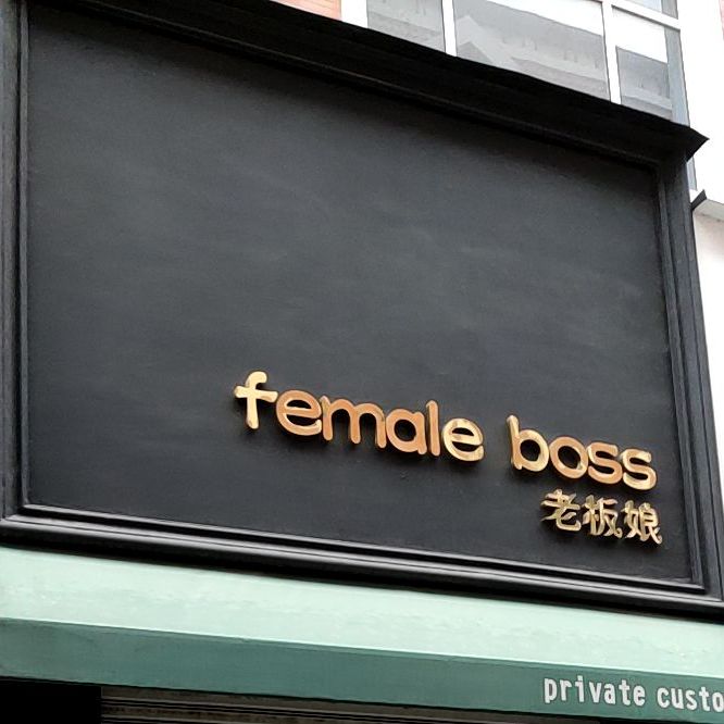 老板的(天洋西厅店)