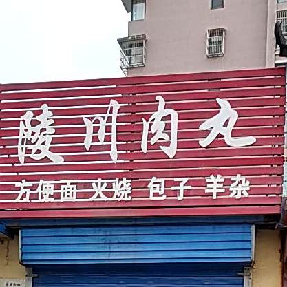 陵川肉丸
