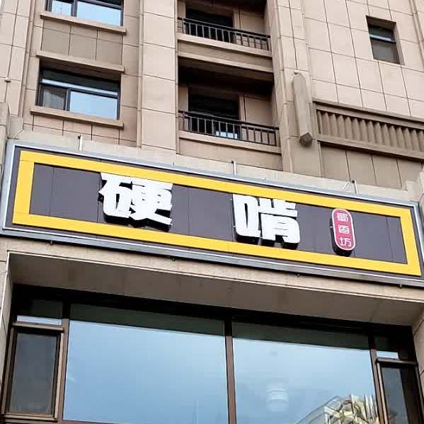 蜀香园硬啃酱骨火锅(临洮店)