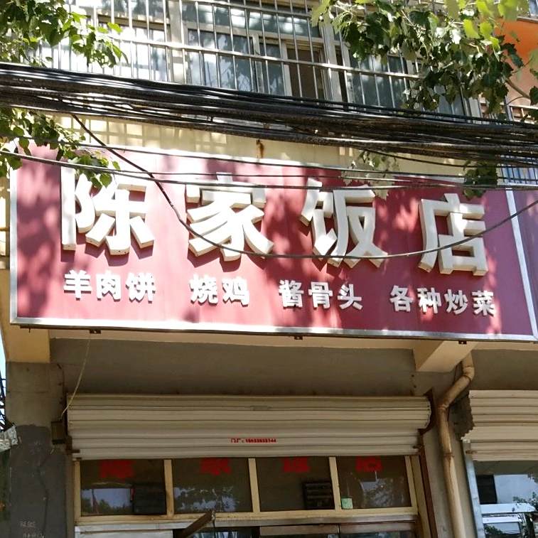 陈家饭店(开发路店)