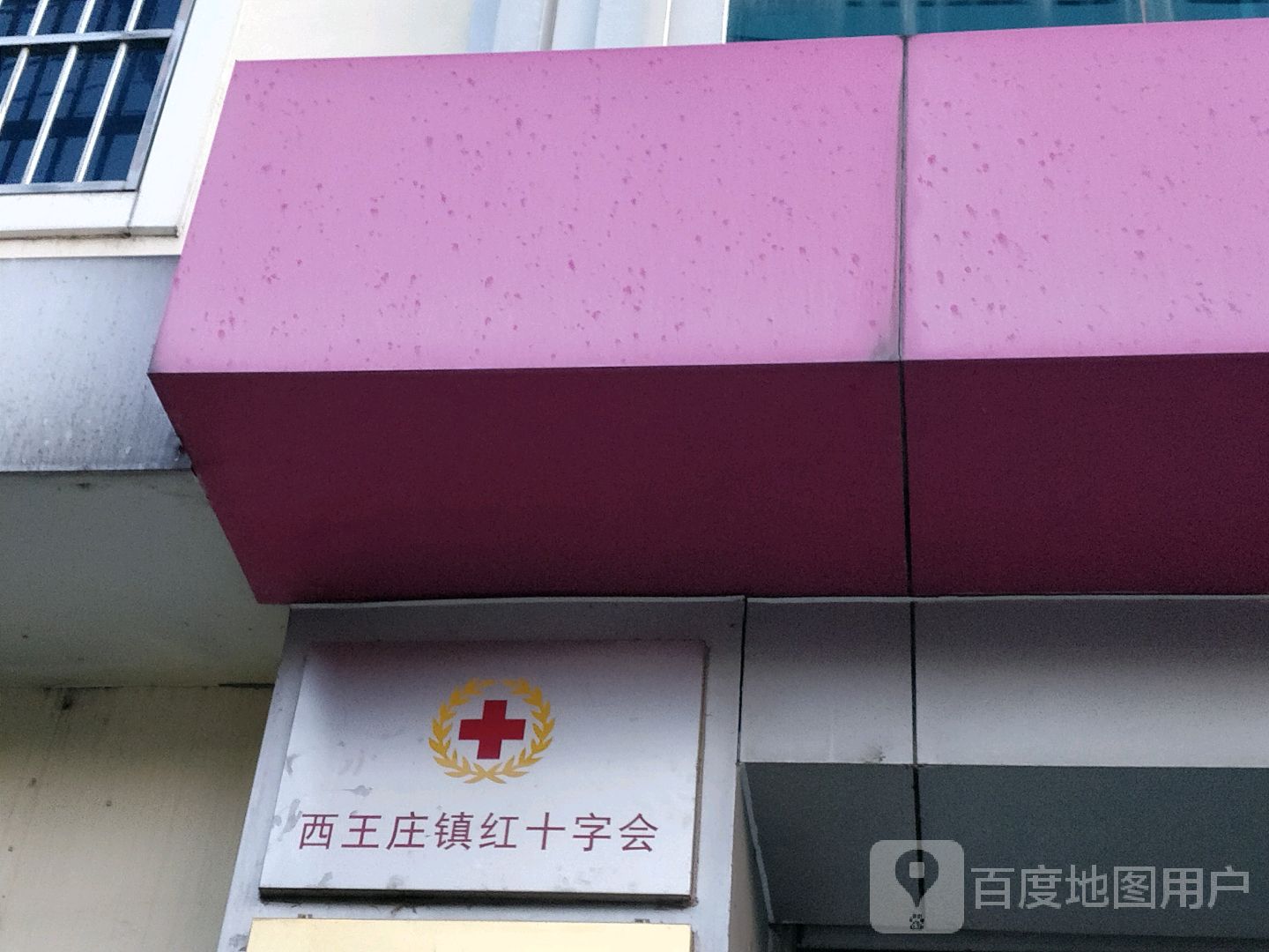 西王庄镇红十字会
