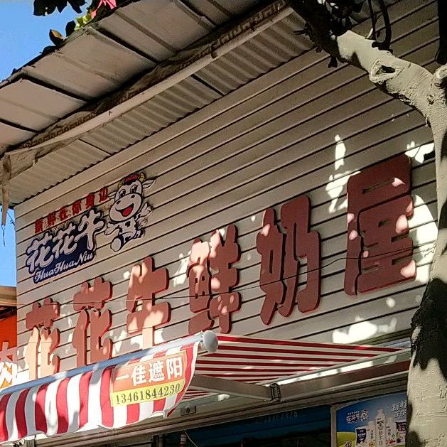 花花路鲜奶屋(西园街店)