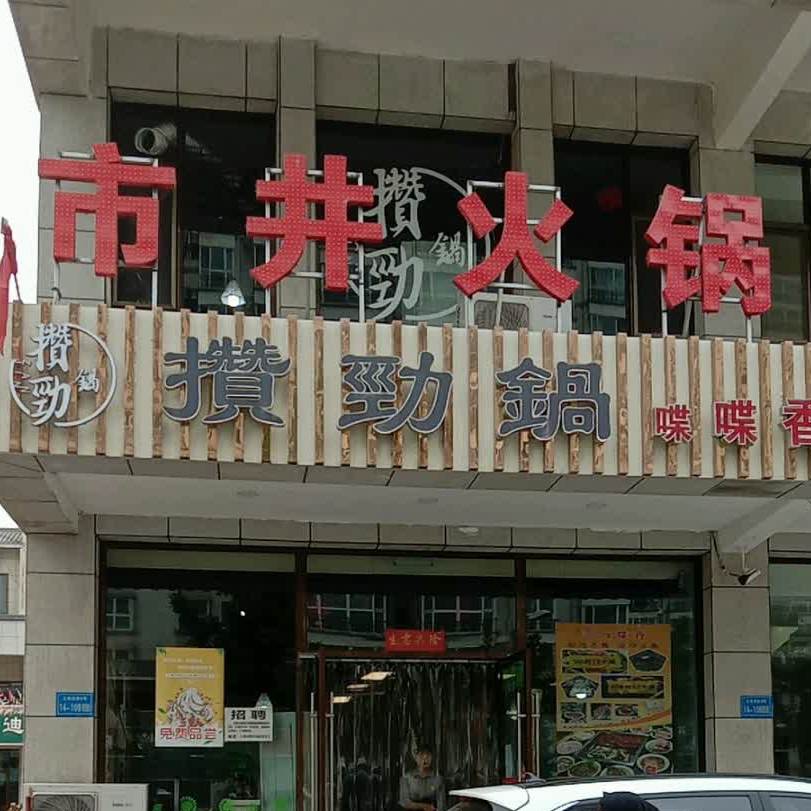 攒劲锅喋喋香市井火锅(永靖总店)