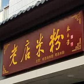 老店米粉店(老店)